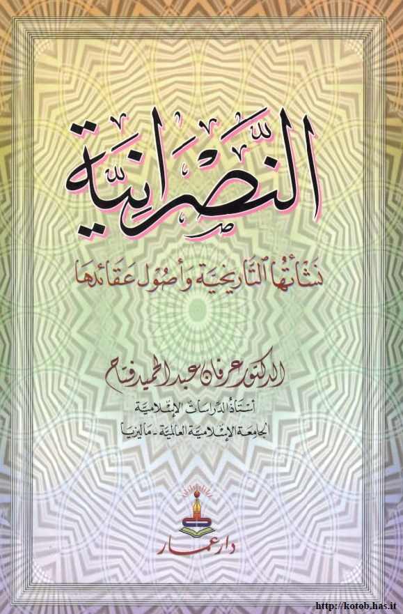 النصرانیه؛ نشاتها التاریخیه و اصول عقائدها