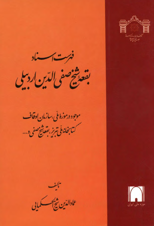 فهرست اسناد بقعه شيخ صفي الدين اردبيلي (موجود در موزه ملي؛ سازمان اوقاف؛ کتابخانه ملي تبريز؛ بقعه شيخ صفي و ...)