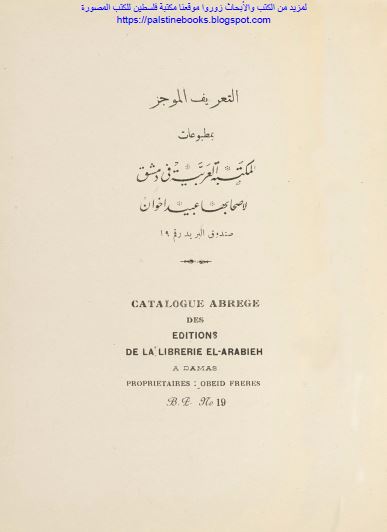 التعریف الموجز بمطبوعات المکتبه العربیه فی دمشق و لاصحابها عبید اخوان 