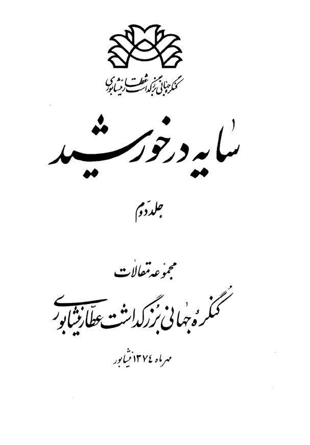 سايه در خورشيد- مجموعه مقالات کنگره جهاني عطار نيشابوري