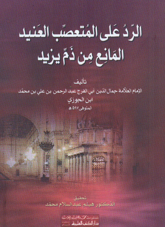 الرد علی المتعصب العنید المانع من ذم یزید