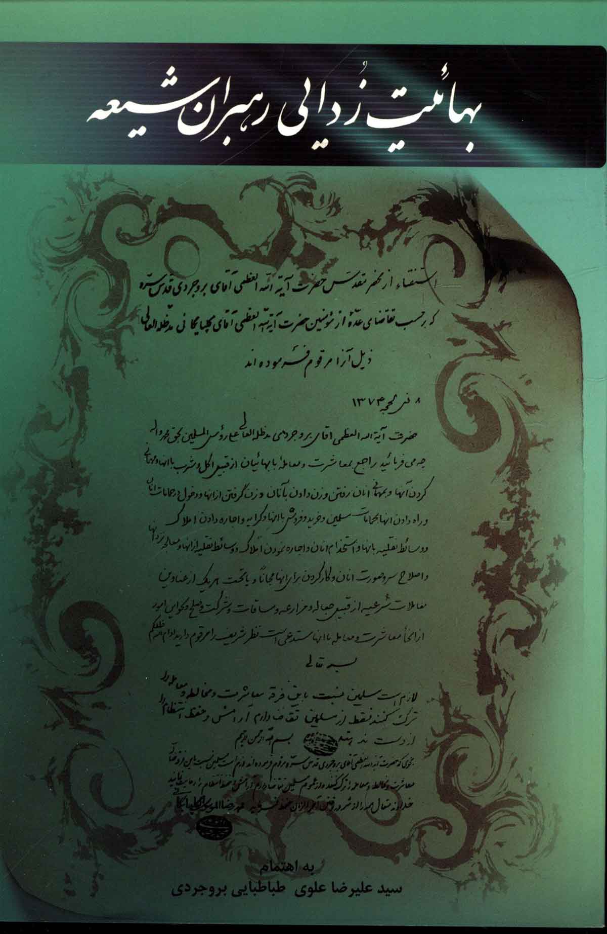 بهائيت زدايي رهبران شيعه