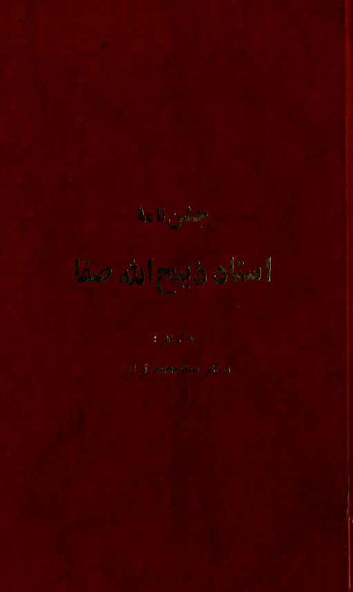 جشن نامه استاد ذبيح الله صفا