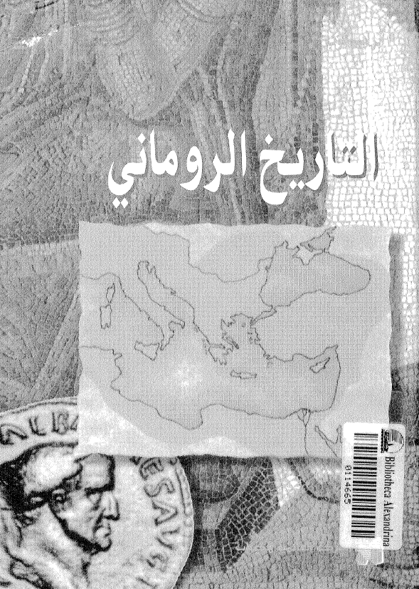 التاریخ الرومانی