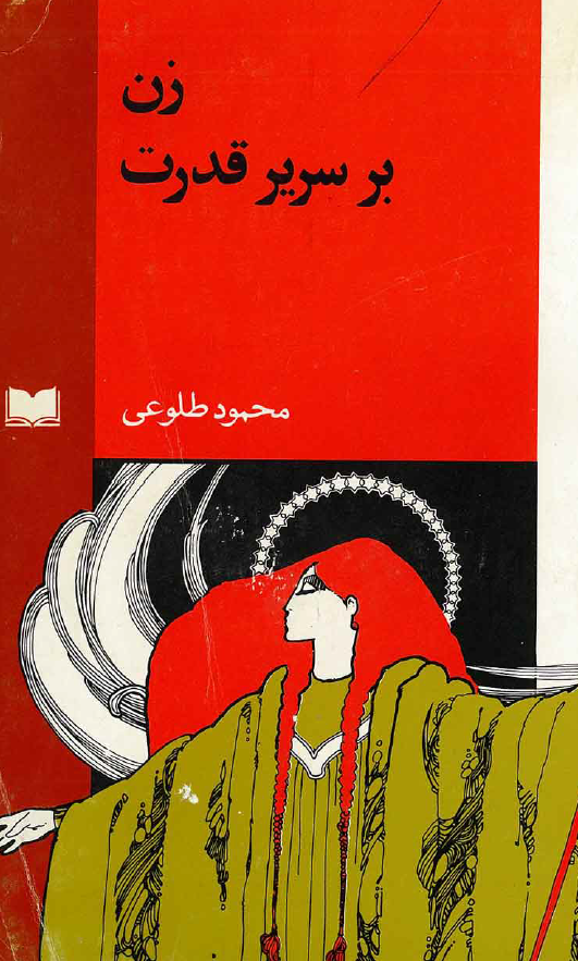 زن بر سرير قدرت