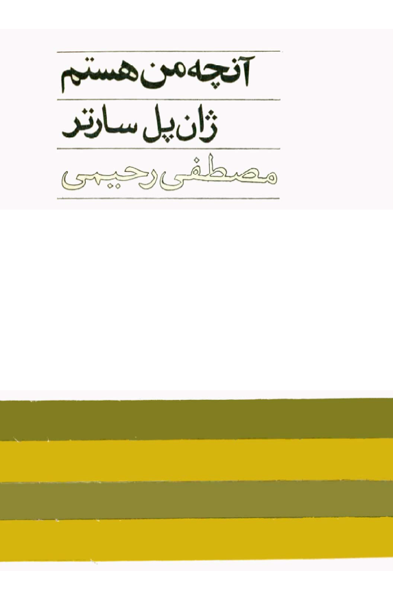 آنچه من هستم