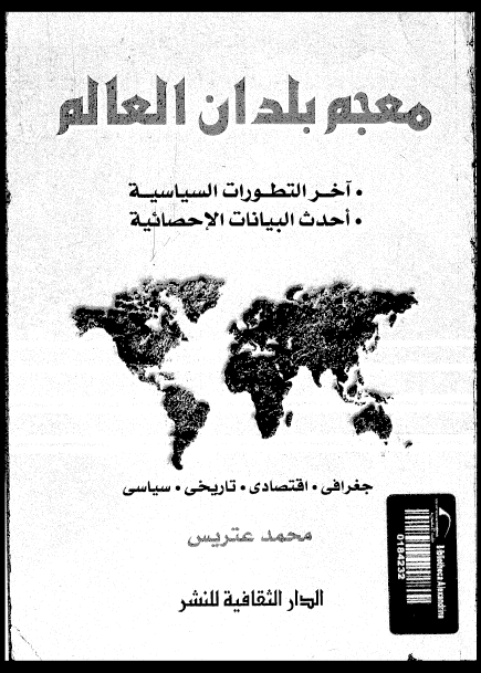 معجم بلدان العالم؛ آخر التطورات السیاسیة - أحدث البیانات الاحصائیة