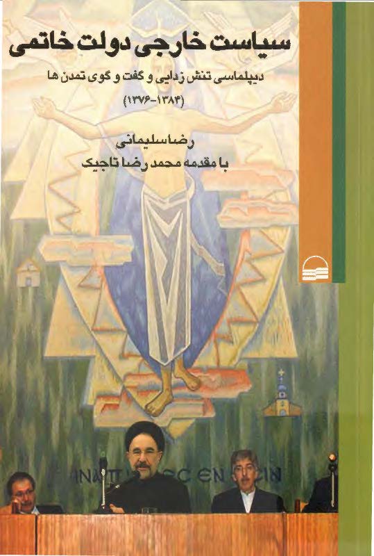 سياست خارجي دولت خاتمي: ديپلماسي تنش زدايي و گفت و گوي تمدن ها (1384 - 1376)