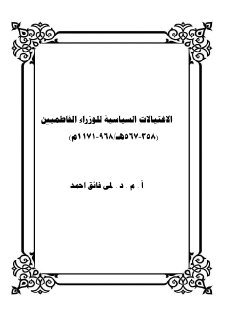 الاغتيالات السياسية للوزارء الفاطميين