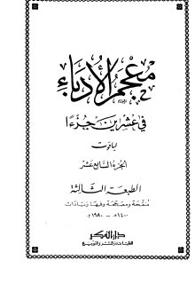 معجم الأدباء ج17  ياقوت الحموي