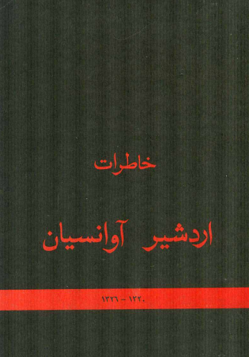 خاطرات اردشير آوانسيان از حزب توده ایران (1326-1320)