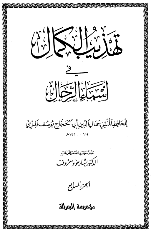 تهذيب الکمال في اسماء الرجال (الجزء السابع)