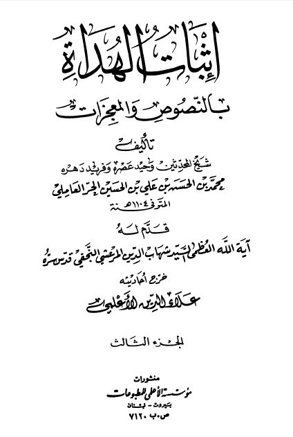 اثبات الهداه بالنصوص و المعجزات