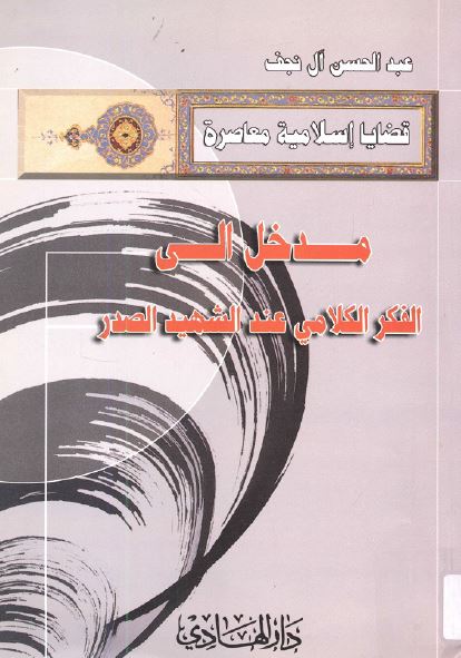 قضایا اسلامیه معاصره: مدخل الی الفکر الکلامی عند الشهید الصدر 