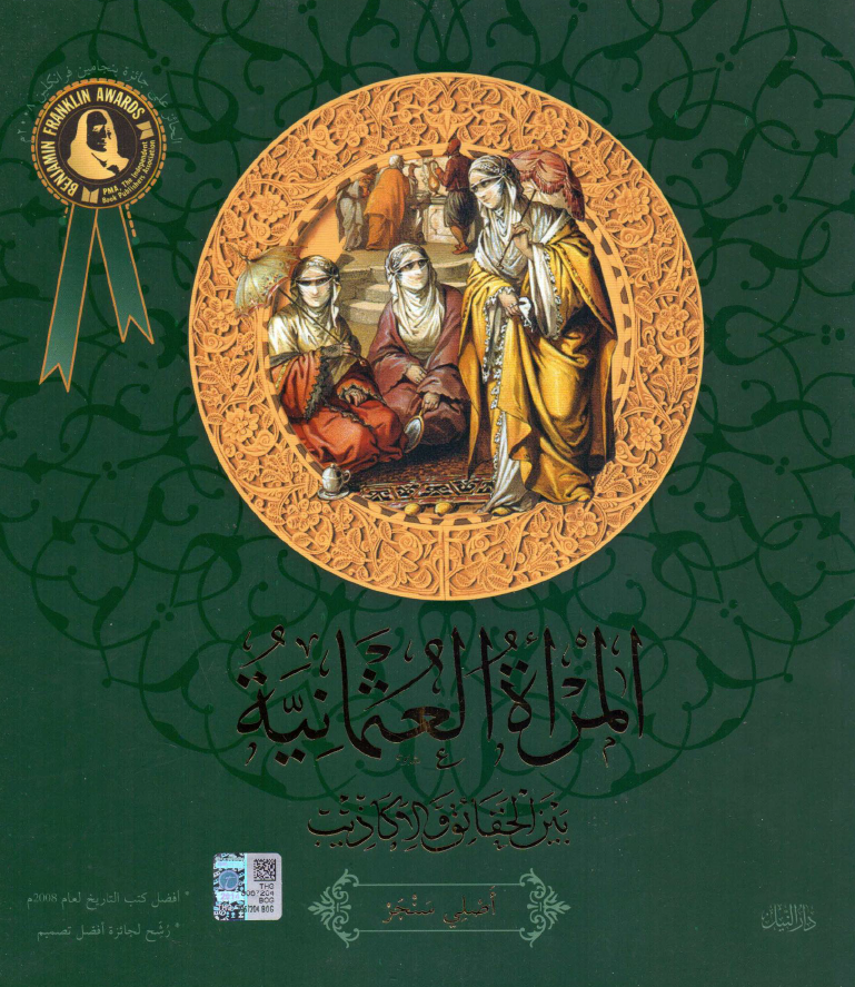 المراه العثمانیه بین الحقائق و الاکاذیب