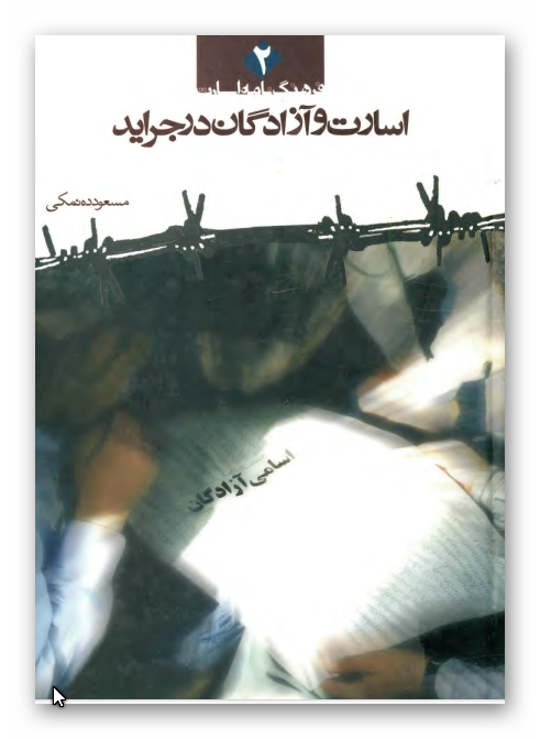 اسارت و آزادگان در جرايد