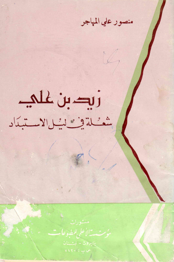 زيد بن علي شعله في ليل الاستبداد