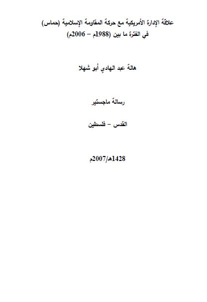 علاقه الاداره الامریکیه مع حرکه المقاومه الاسلامیه (حماس) فی الفتره مابین 1988-2006 (رساله الماجستیر)