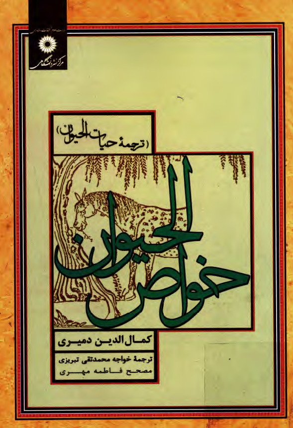 خواص الحیوان (ترجمه حیات الحیوان)