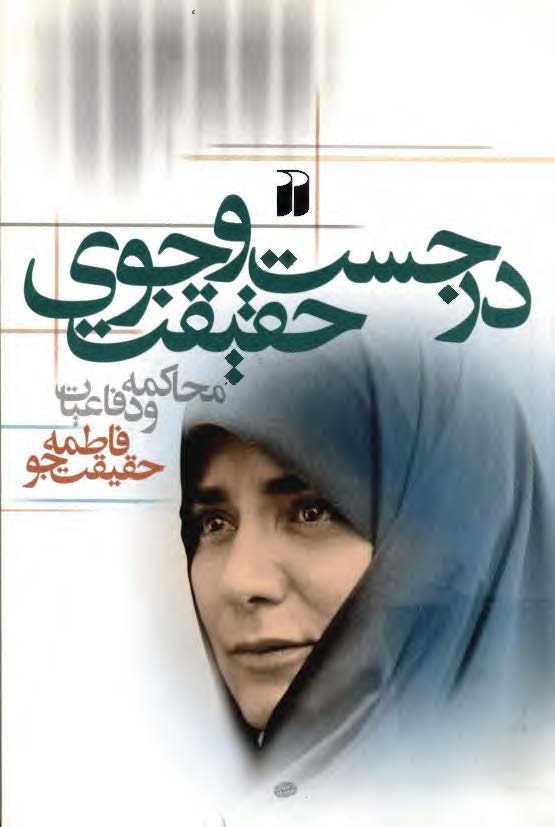 در جستجوي حقيقت - محاکمه و دفاعيات فاطمه حقيقت جو