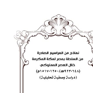 نماذج من المراسيم الصادرة من السلطة بمصر لمكة المكرمة خلال العصر