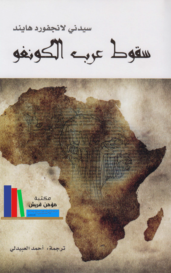سقوط عرب الکونغو
