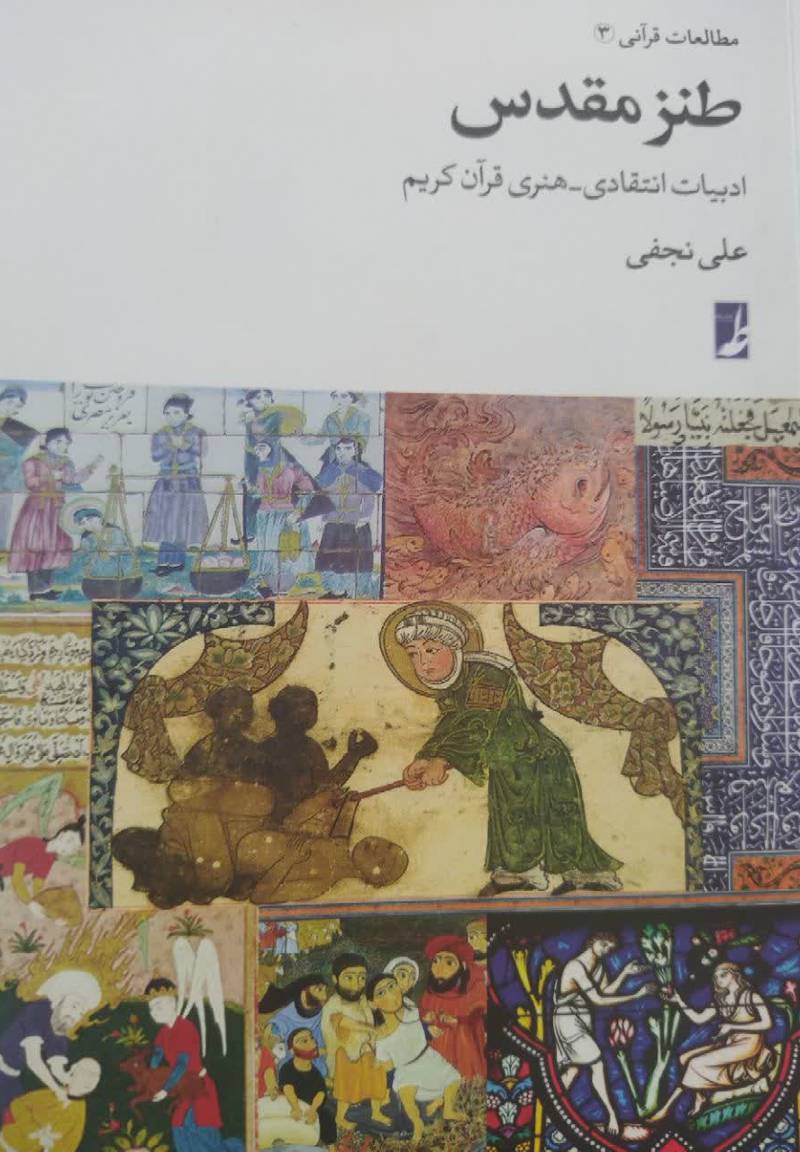 طنز مقدس 