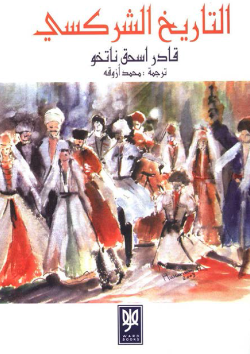 التاریخ الشرکسی
