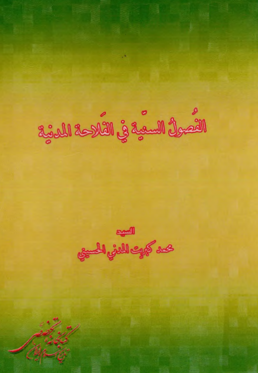 الفصول السنيه في الفلاحه المدنيه