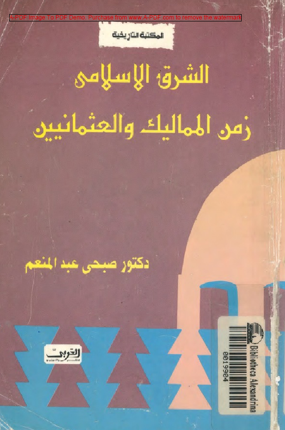 الشرق الاسلامی زمن الممالیک و العثمانیین