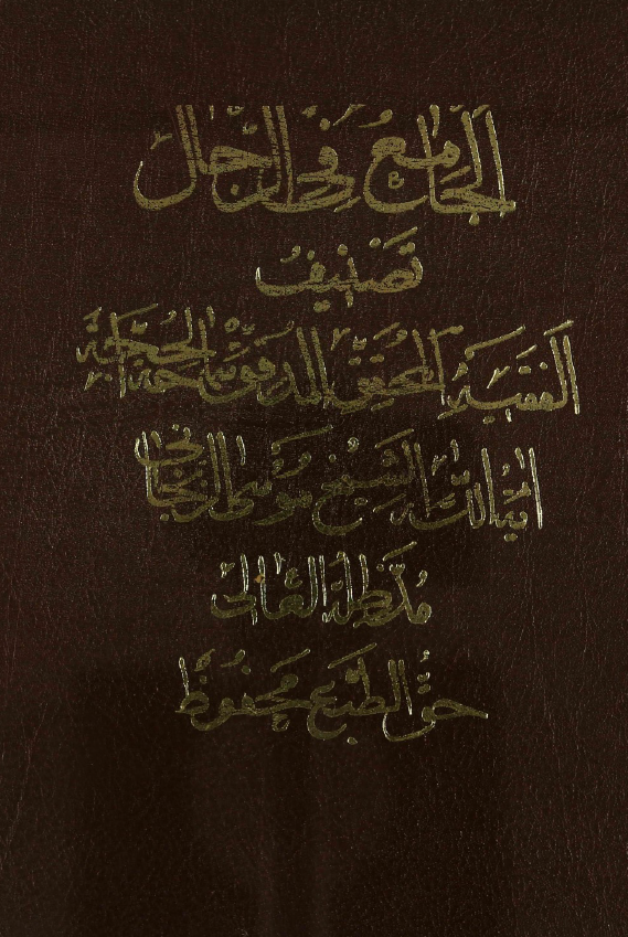 الجامع فی الرجال