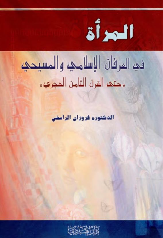 المراه في العرفان الاسلامي و المسيحي حتي القرن الثامن الهجري