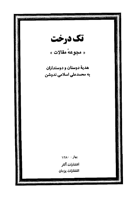 تک درخت - مجموعه مقالات هديه دوستان به محمد علي اسلامي ندوشن