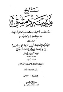 تاريخ مدينة دمشق ج47