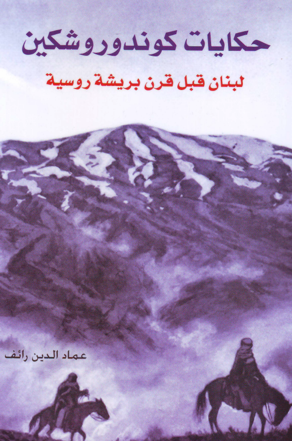 حکایات کوندوروشکین؛ لبنان قبل قرن بریشه روسیه