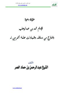 ar Fact that the call of Muhammad bin Abdul Wahab