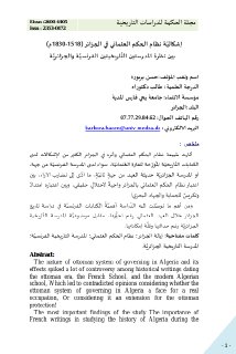 إشكاليَّة نظام الحكم العثماني في الجزائر 1518 1830م بين نظرة المدرستين