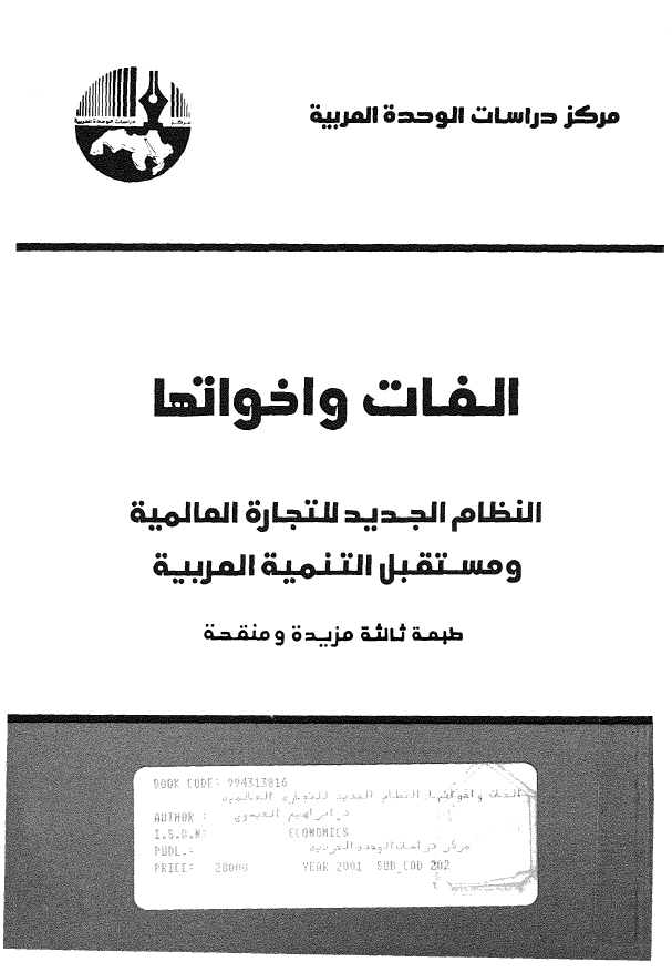 الفات و اخواتها؛ النظام الجدید للتجاره العالمیه و مستقبل التنمیه العربیه