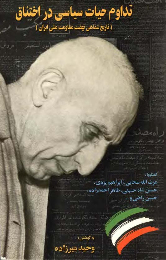 تداوم حيات سياسي در اختناق تاريخ شفاهي نهضت مقاومت ملي ايران