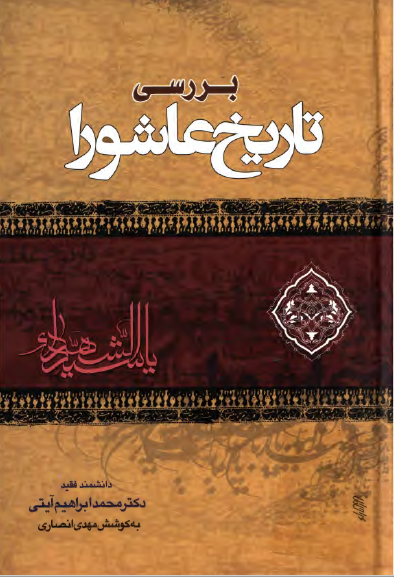 بررسي تاريخ عاشورا