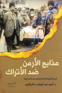 history مذابح الأرمن ضد الأتراك – في الوثائق العثمانية والروسية