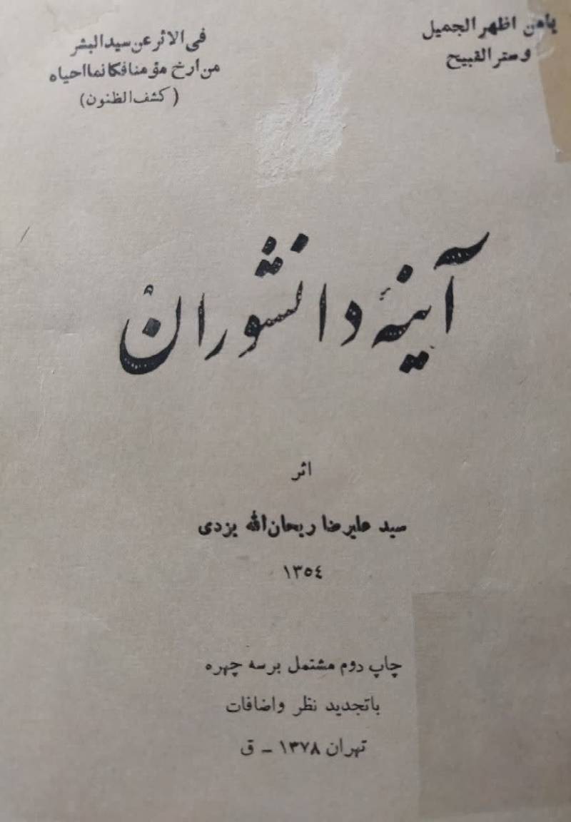 آینه‌ دانشوران‌