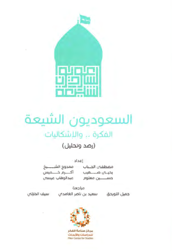 السعودیون الشیعه؛ الفکره ... و الاشکالیات (رصد و تحلیل)