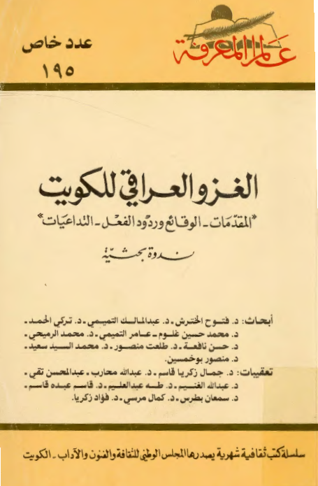 الغزو العراقي للکويت: المقدمات، الوقائع و ردود الفعل، التداعيات