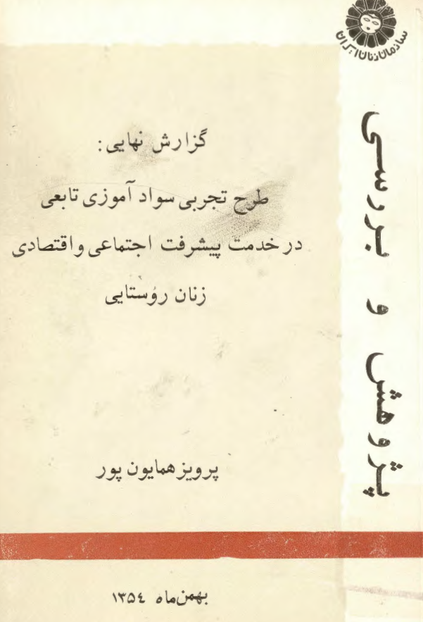 گزارش نهایی طرح تجربی سواد آموزی تابعی در خدمت پیشرفت اجتماعی و اقتصادی زنان روستایی