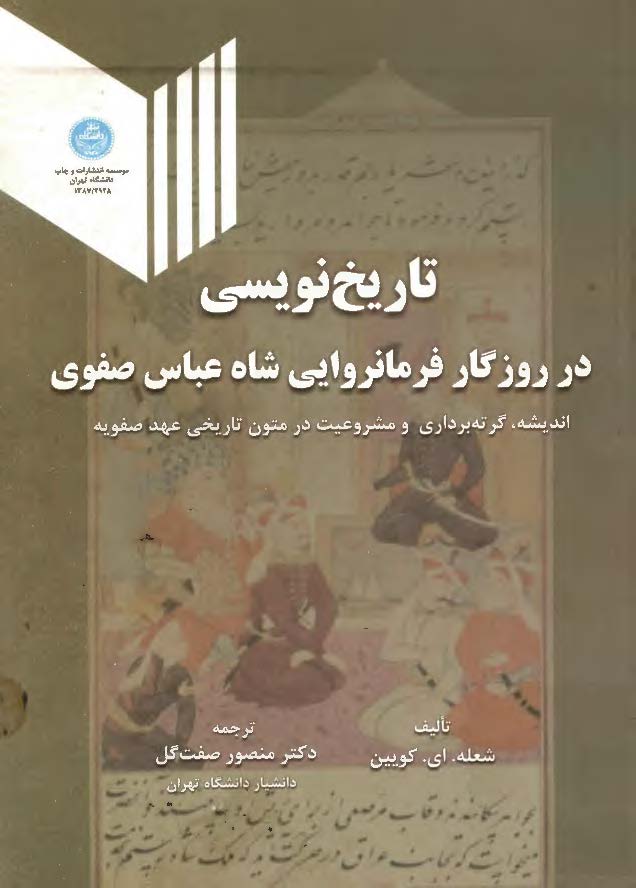 تاريخ نويسي در روزگار فرمانروايي شاه عباس صفوي
