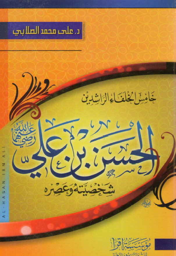 خامس الخلفاء الراشدين الحسن بن علي (ع)، شخصيته و عصره