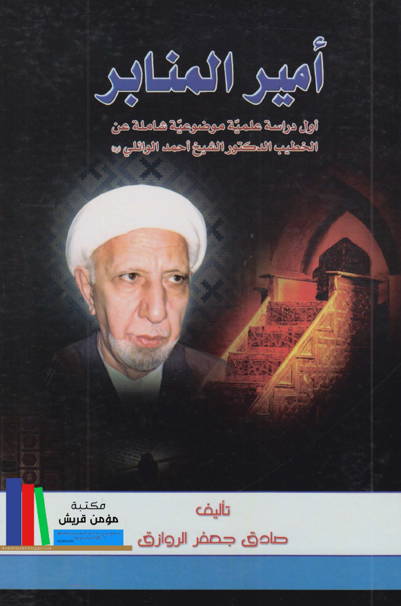 امير المنابر الدکتور الشيخ احمد الوائلي