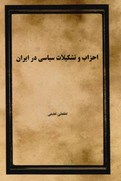 احزاب و تشکيلات سياسی در ايران