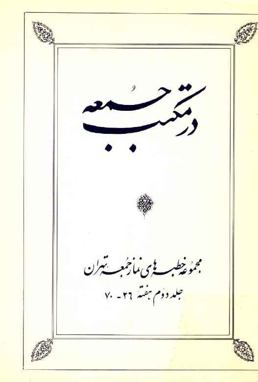 در مکتب جمعه؛ مجموعه خطبه هاي نماز جمعه تهران (هفته 26 - 70)